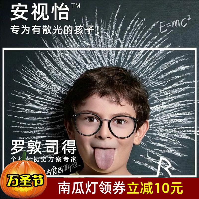 【正品】眼科推荐安视怡矫正弱视罗敦司得散光抗疲劳个性定制镜片