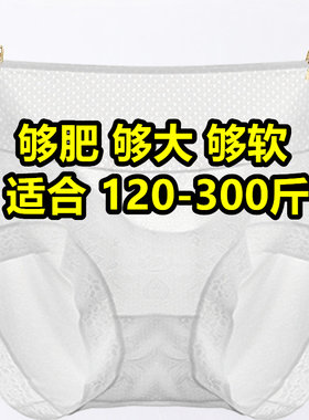 5条 超大码内裤女性感蕾丝胖mm300斤莫代尔高腰200斤白色三角裤薄