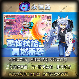 永恒岛手游gm公益服后台自发兑换码速成版无限资源福利版
