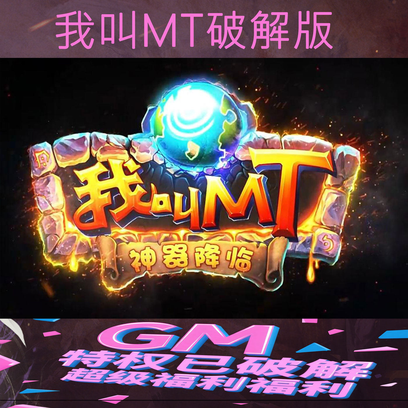 我叫MT破解版超级福利兑换码卡牌养成类手游VIP无限w3B2ek