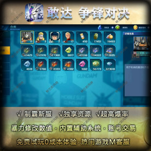 敢达争锋对决自抽gm后台无尽资源无限抽修改爆率每日代金券