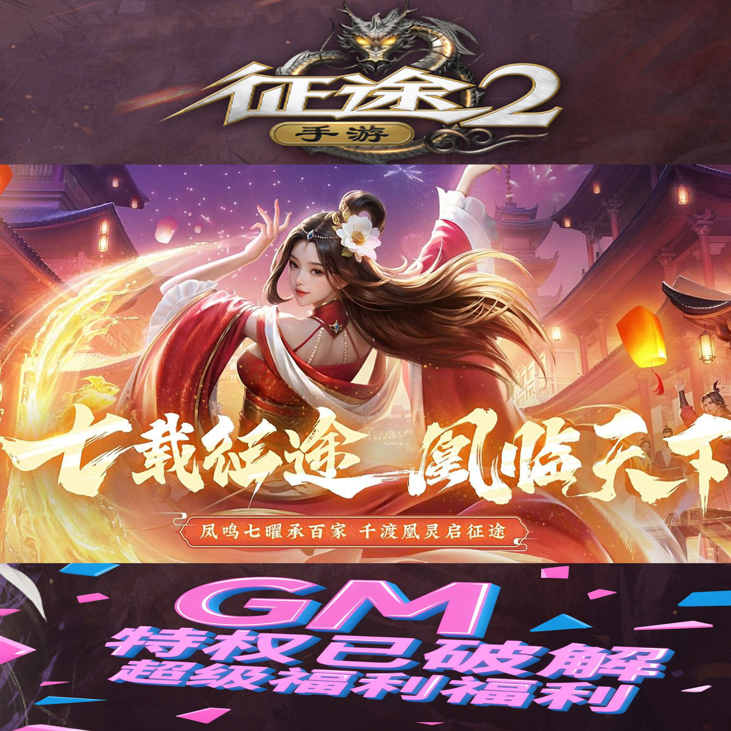 征途2gm手游破解版征途福利初始账号超级VIP