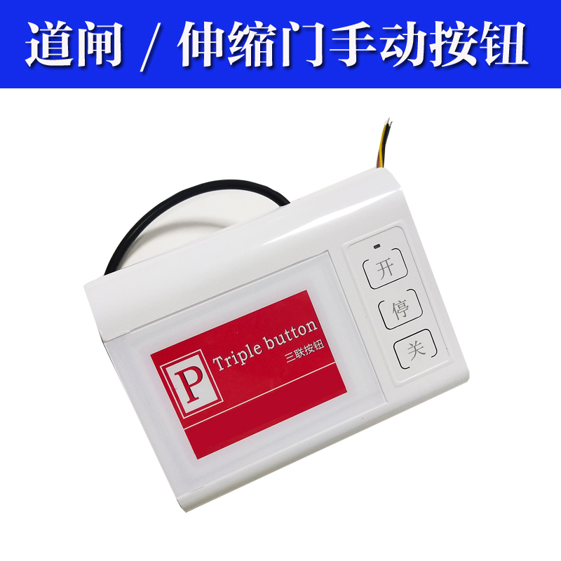 智能道闸手动按钮有线台式停车场