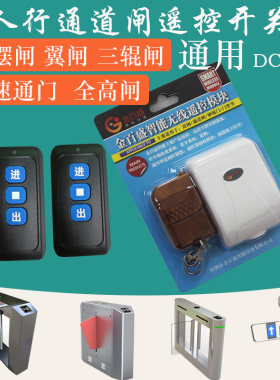 道闸人行闸遥控器接收模块通用
