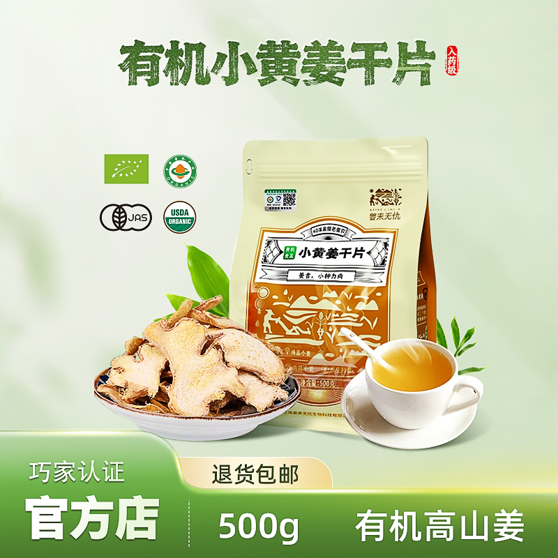 有机干姜片云南罗平高山小黄姜冲饮姜枣茶湿气例假泡茶 500g