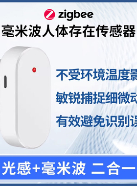 zigbee3.0人体存在传感器毫米波人体存在感应器支持zigbee2mqtt