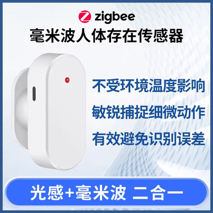 zigbee3.0人体存在传感器毫米波人体存在感应器支持zigbee2mqtt
