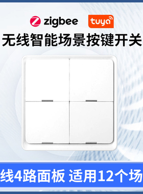 涂鸦ZigBee无线4路面板智能场景开关按键开关Tuya Scene Botton