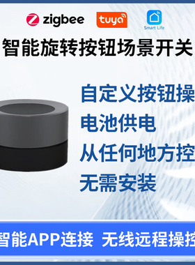 涂鸦ZigBee智能旋转按钮智能旋钮智能场景开关Smar Knob