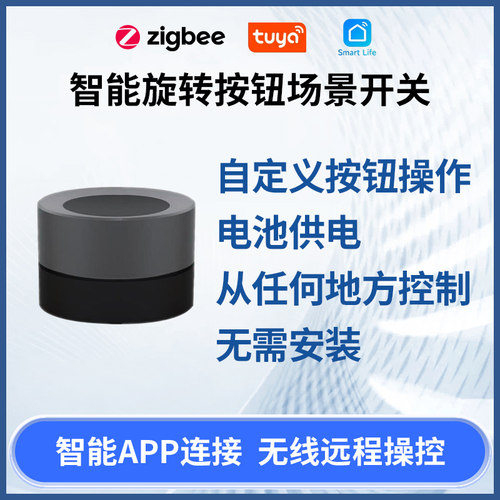涂鸦ZigBee智能旋转按钮智能旋钮智能场景开关Smar Knob