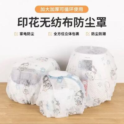 印花无纺布防尘罩弹力保护罩可重复使用家用防积灰家电防坐罩A3