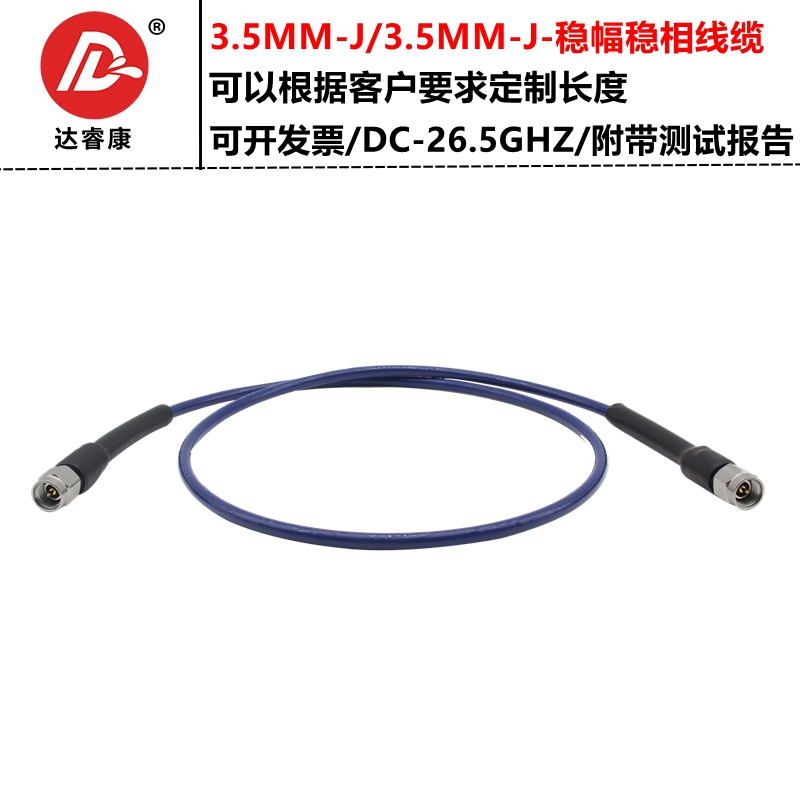 3.5MM公头测试线DC26.5G高频线稳幅稳相测试低驻波耐用超柔