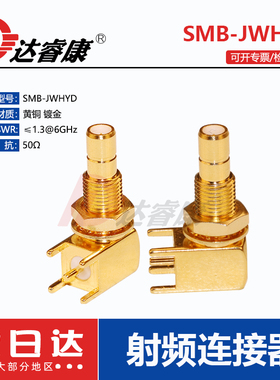 SMB-JWHYD带螺母固定面板50欧姆 焊PCB板 SMB弯公座带螺纹固定