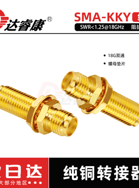 射频连接器SMA-KKY SMA转接头18G双通加长螺母垫片 两头外螺内孔