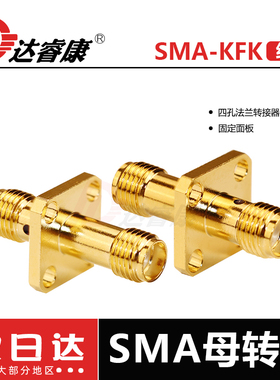 SMA-KKF四孔方板法兰连接器 18GHZ驻波低于1.2 sma转接头KFK