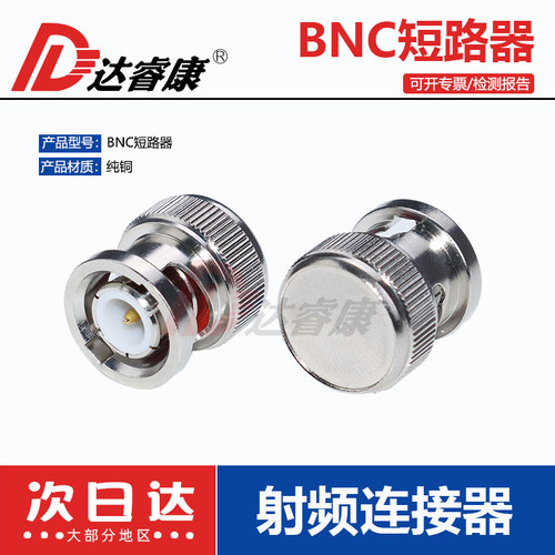 BNC公头短路器射频连接器公头内外短路BNC-SHOR达睿康
