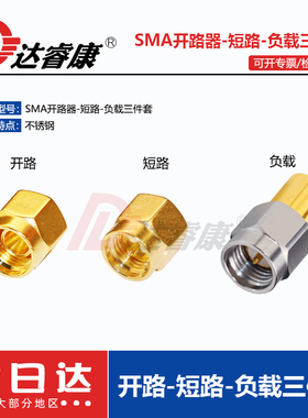 6GHZ 50欧姆 短路 开路 NanoVNA校准件 SMA负载 终端SMA三件套