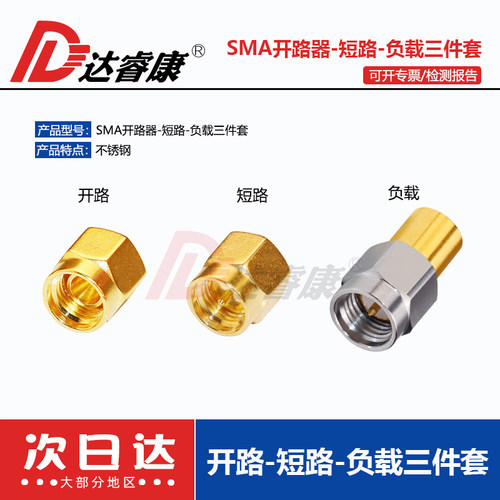 SMA短路开路校准件终端负载