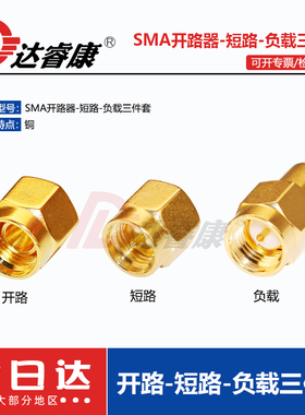 镀金SMA负载 6GHZ 50欧姆 sma短路器 sma开路器  SMA校准件
