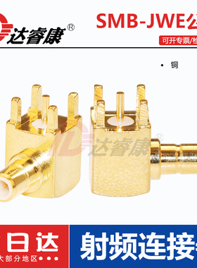 SMB-JWHD弯公座焊接PCB板90度 SMB公头内针SMB-JWE座子