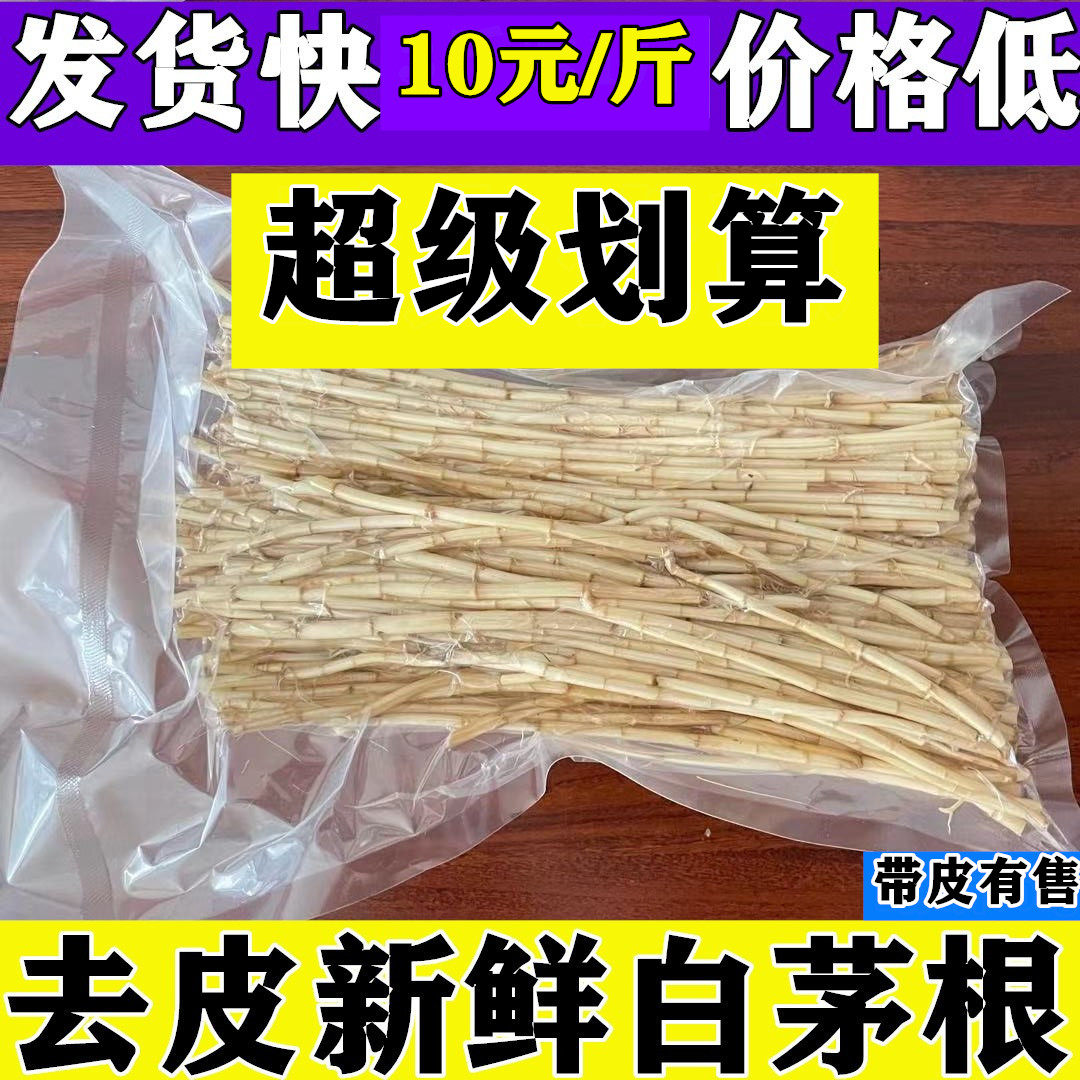 白毛根去皮带皮野生新鲜白茅根丝茅草茅草白茅草500g包邮不漂白