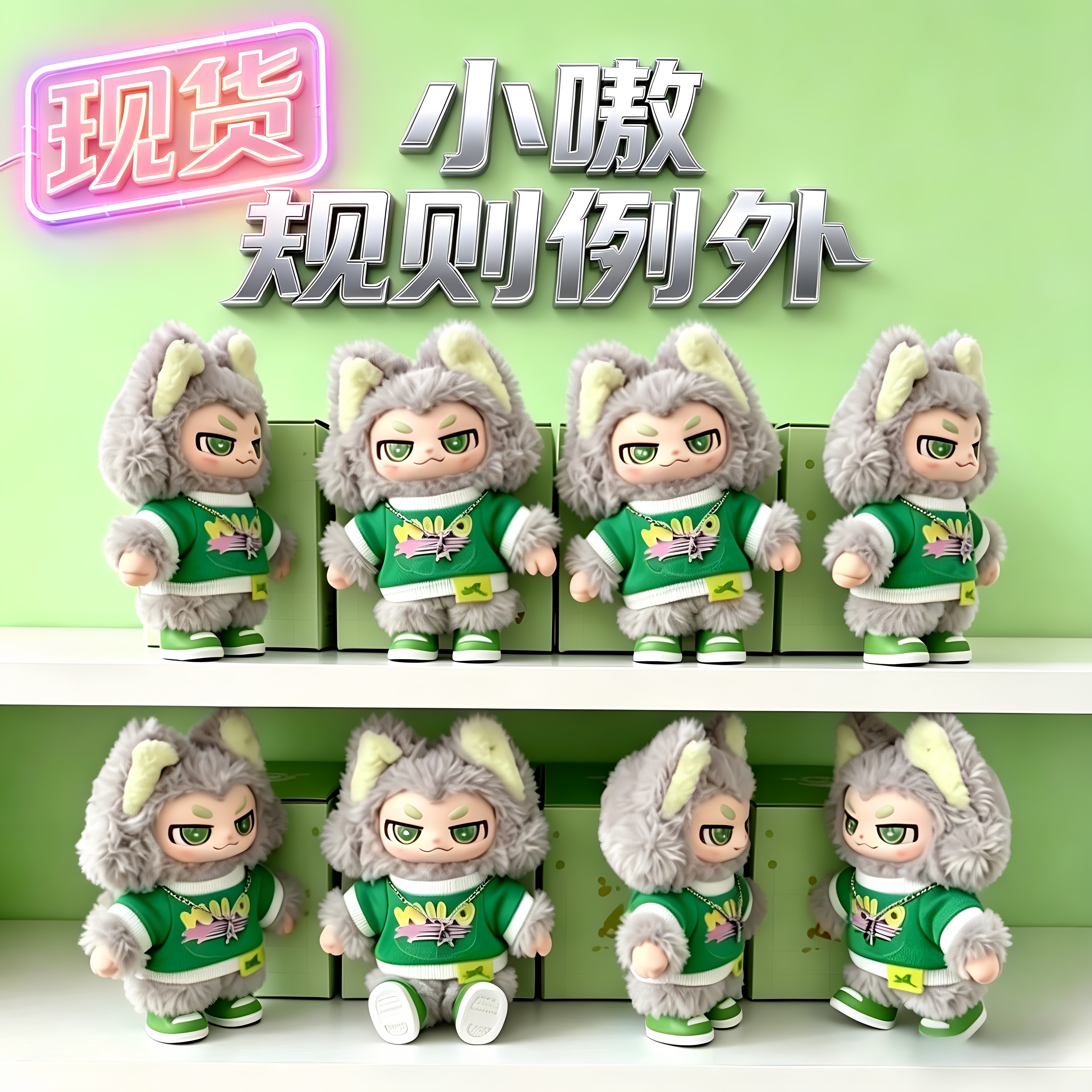 【王一博同款】小嗷规则例外系列盲盒毛绒潮玩手办【现货限量】