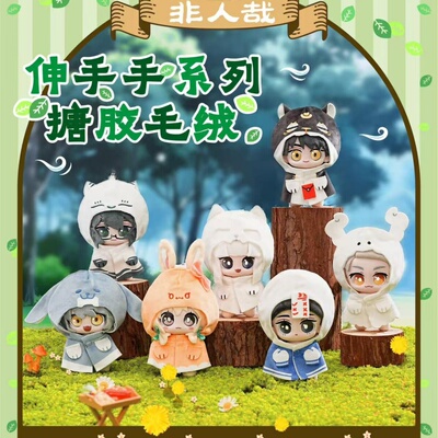 X11新品与同x非人哉伸手手系列搪胶毛绒盲盒萌动可爱潮玩礼物周边