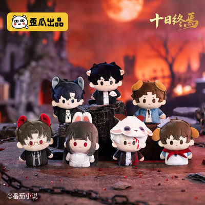 歪瓜出品十日终焉终止时刻系列毛绒指偶挂件盲盒可拆卸珠链挂饰礼