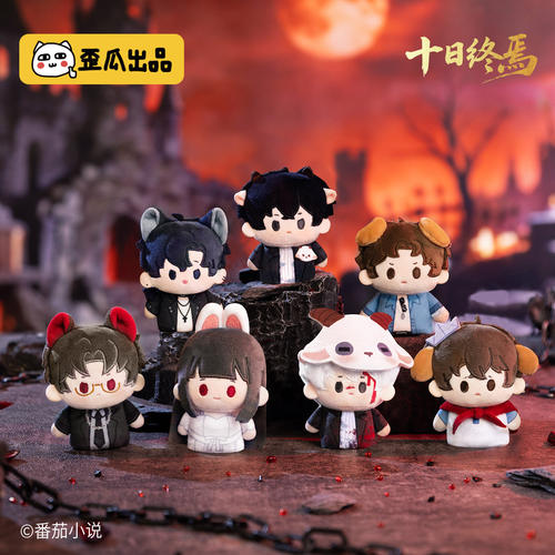 歪瓜出品十日终焉终止时刻系列毛绒指偶挂件盲盒可拆卸珠链挂饰礼