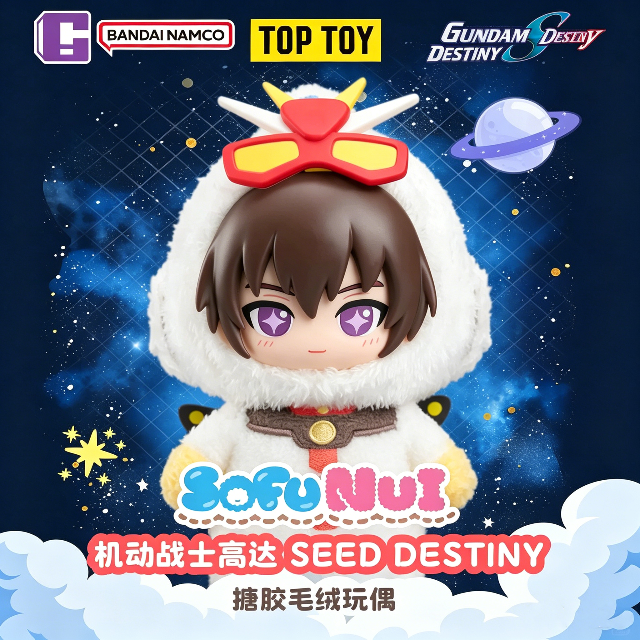 正版万代SofuNui机动战士高达盲盒Seed Destiny毛绒搪胶玩偶公仔