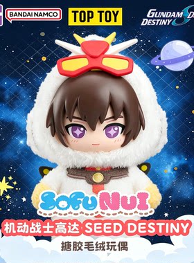正版万代SofuNui机动战士高达盲盒Seed Destiny毛绒搪胶玩偶公仔