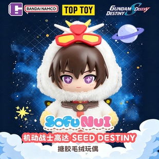 正版万代SofuNui机动战士高达盲盒Seed Destiny毛绒搪胶玩偶公仔