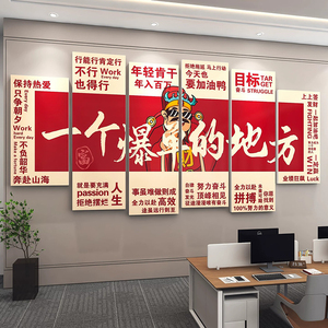 爆单贴纸画企业文化墙面装饰电商销售公司励志标语办公室氛围布置