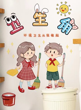卫生角文化墙贴班级布置教室装饰小学生植物图书角公告栏光荣誉榜