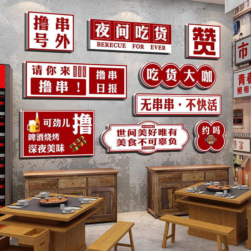 网红烧烤肉撸串炸串餐饮小吃饭店墙面装饰品场景布置3d立体壁贴画