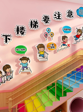 幼儿园上下楼梯扶手注意安全标识牌墙面装饰托管班文化台阶提示贴