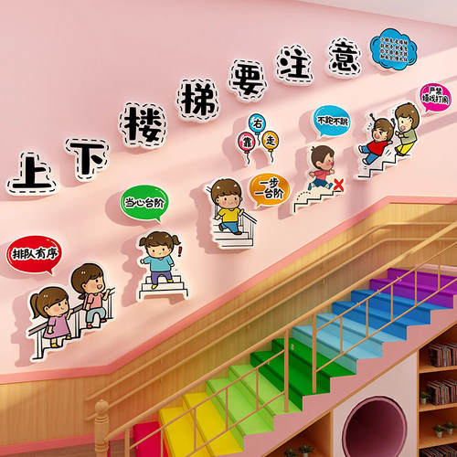 幼儿园上下楼梯扶手注意安全标识牌墙面装饰托管班文化台阶提示贴