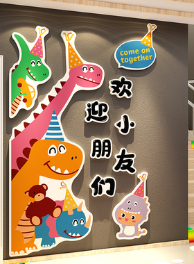 欢迎小朋友装饰墙贴幼儿园午托管班机构墙面布置环创主题成品文化