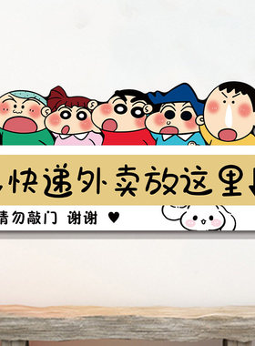 蜡笔小新卡通贴快递外卖放这里请勿敲门提示贴纸指示牌入户门门贴