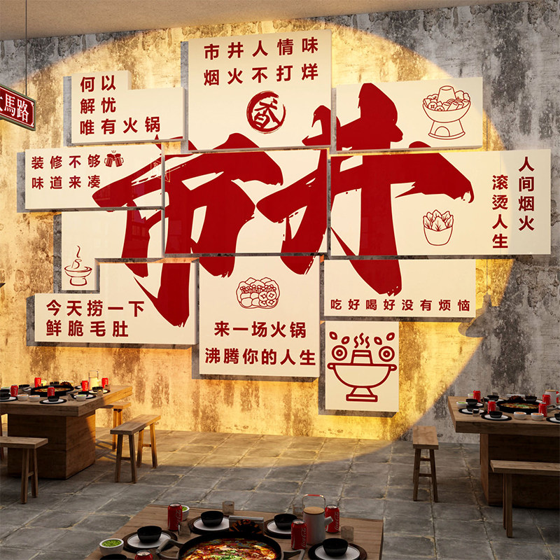 网红市井风格火锅店墙面装饰餐饮饭馆复古怀旧烧烤创意贴纸画挂件