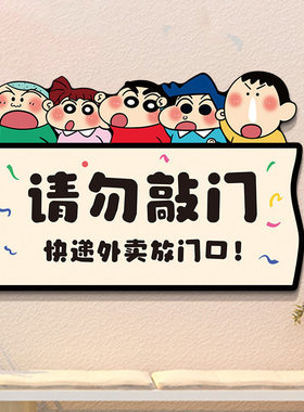 请勿敲门提示牌外卖放门口蜡笔小新卡通标示牌快递放置区外卖神器
