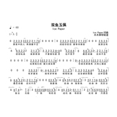 简谱高清图片完整版 双鱼玉佩 曲谱扒谱 Paper Ice