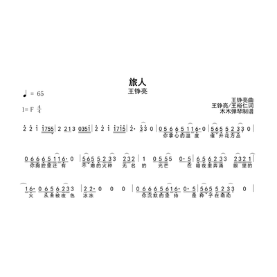 王铮亮 - 旅人 简谱 吉他谱500首曲谱合集电子版曲谱高清完整版