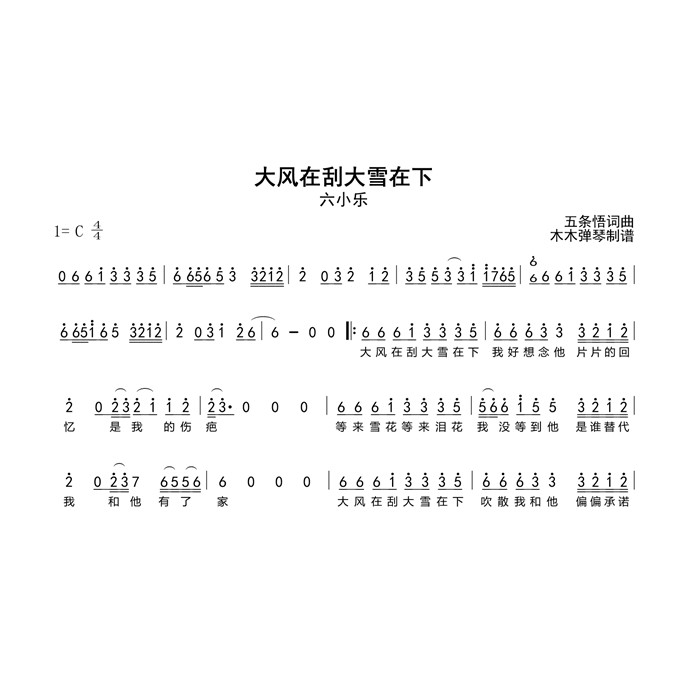 六小乐 - 大风在刮大雪在下 乐器软件