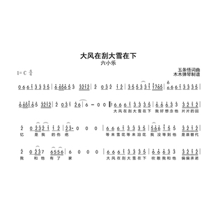 六小乐 - 大风在刮大雪在下 简谱吉他谱电子版高清完整曲谱扒谱