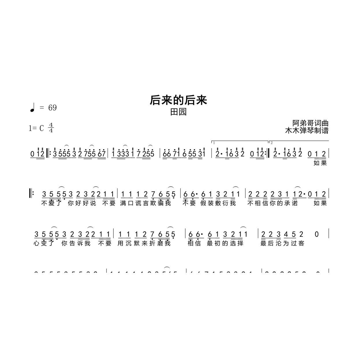 田园 - 后来的后来 简谱 吉他谱 木木弹琴高清电子版完整曲谱合集