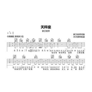 家卫老师 - 天秤座吉他谱 简谱 原版编配高清电子版完整曲谱
