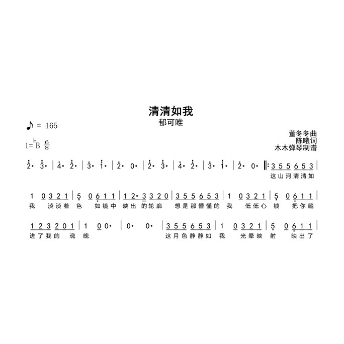 郁可唯-清清如我 简谱吉他谱电子版高清图片完整曲谱扒谱