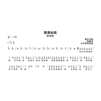 郁可唯-清清如我 简谱吉他谱电子版高清图片完整曲谱扒谱