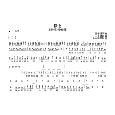 王铮亮/李佳薇-循迹简谱和声谱电子版高清图片完整曲谱扒谱打谱